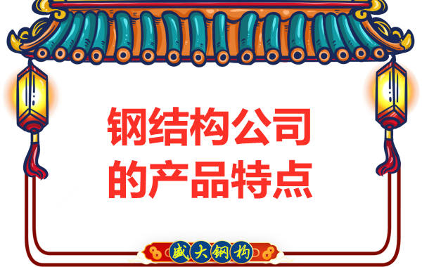 鋼結(jié)構(gòu)公司的產(chǎn)品具有哪些特點(diǎn)