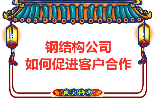 鋼結構公司擁有三大實力，吸引客戶來合作