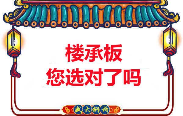 陽泉樓承板廠家：樓承板，您選對了嗎？