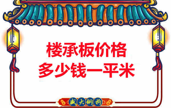 先看有沒解決這些問題，再問樓承板多少錢一平米？