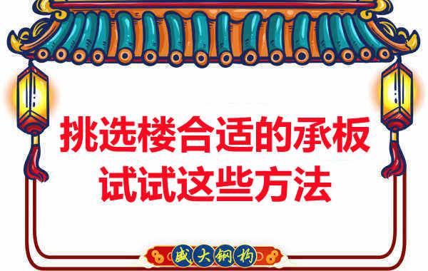 樓承板價格多少錢一平米要知道，挑選原則也要明了