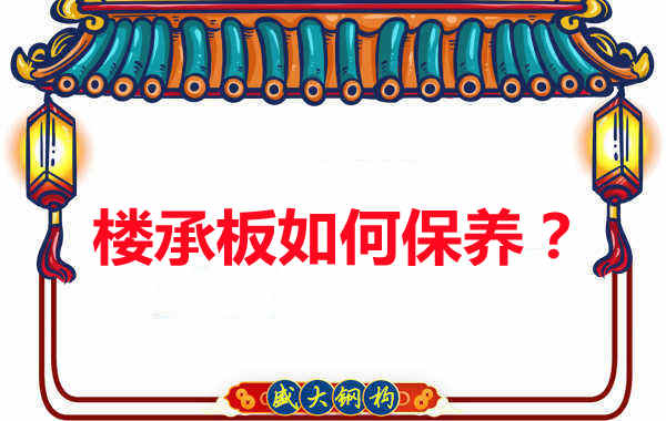 樓承板的保養方法您知道幾種？