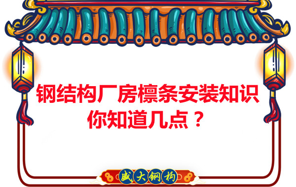 呂梁鋼結(jié)構(gòu)廠房檁條安裝知識(shí)你知道幾點(diǎn)？