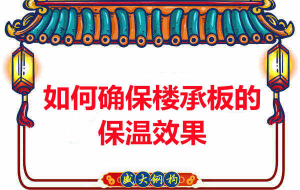 樓承板廠(chǎng)家如何確保樓承板的保溫效果？