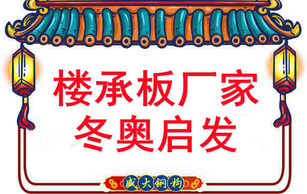 山西樓承板廠(chǎng)家從2022冬奧受到的啟發(fā)