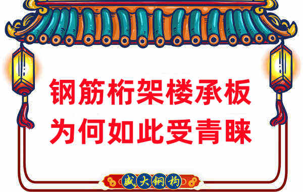 樓承板廠家：鋼筋桁架樓承板如此受青睞，沒那么簡單