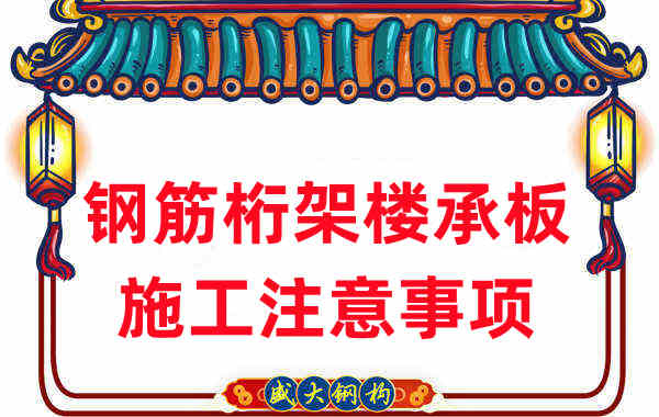 樓承板廠家不只負責生產，還有鋼筋桁架樓承板施工