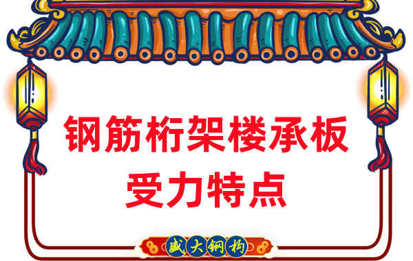 山西樓承板廠家:鋼筋桁架樓承板受力特點(diǎn)