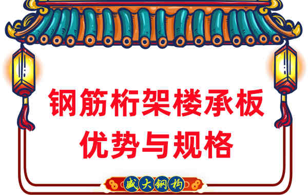 山西樓承板廠家:鋼筋桁架樓承板優(yōu)勢與規(guī)格