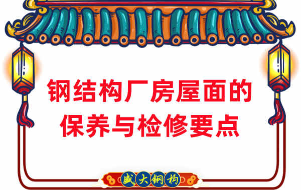 鋼結(jié)構(gòu)廠家:鋼結(jié)構(gòu)廠房屋面保養(yǎng)及檢修要點(diǎn)
