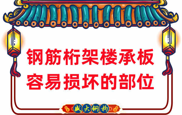 樓承板廠(chǎng)家：鋼筋桁架樓承板那些容易損壞的部位