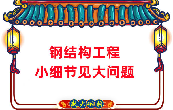 山西鋼結(jié)構(gòu)廠(chǎng)家：那些影響鋼結(jié)構(gòu)工程質(zhì)量的小細(xì)節(jié)