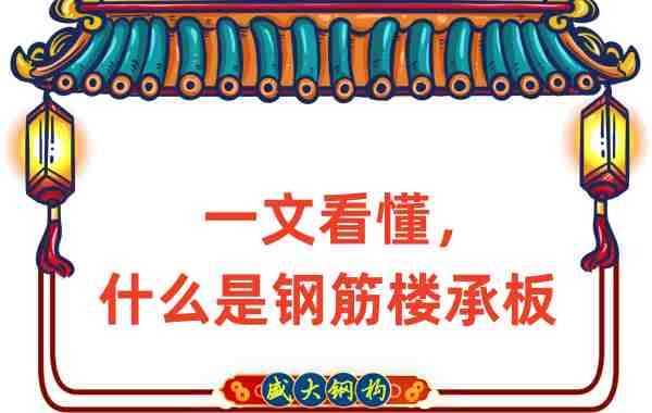 一文看懂,什么是鋼筋樓承板