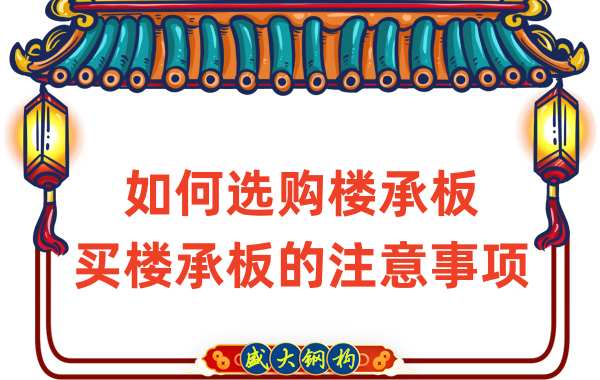 如何選購樓承板,買樓承板的注意事項