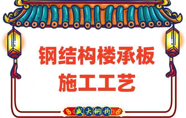 樓承板廠家:鋼結(jié)構(gòu)樓承板施工工藝