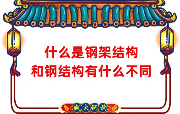 什么是鋼架結(jié)構(gòu),和鋼結(jié)構(gòu)有什么不同