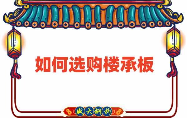 樓承板廠家直銷，教你如何選購樓承板