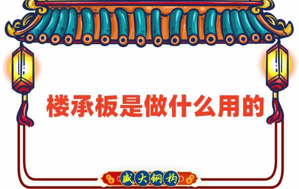 樓承板是做什么用的?