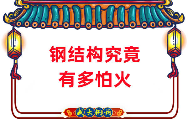 鋼結(jié)構(gòu)公司:浙江突發(fā)鋼結(jié)構(gòu)廠房火災(zāi),鋼究竟有多怕火