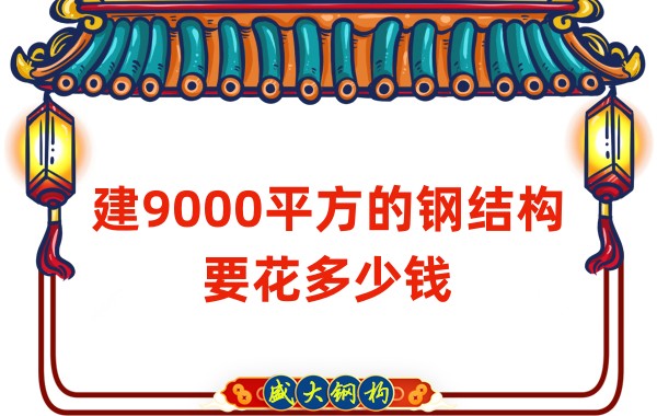 山西鋼結(jié)構(gòu)公司:建9000平方的鋼結(jié)構(gòu)造價(jià)多少錢(qián)