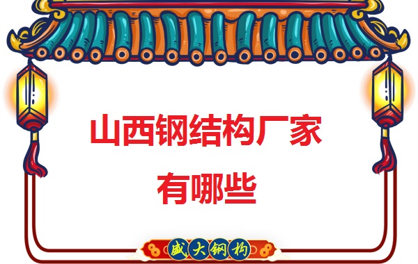 山西鋼結構廠有哪些