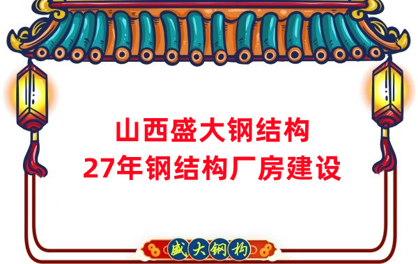 山西鋼結構：建鋼結構廠房前，這兩項工作至關重要