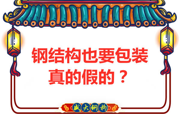 鋼結構也需要包裝,真的假的